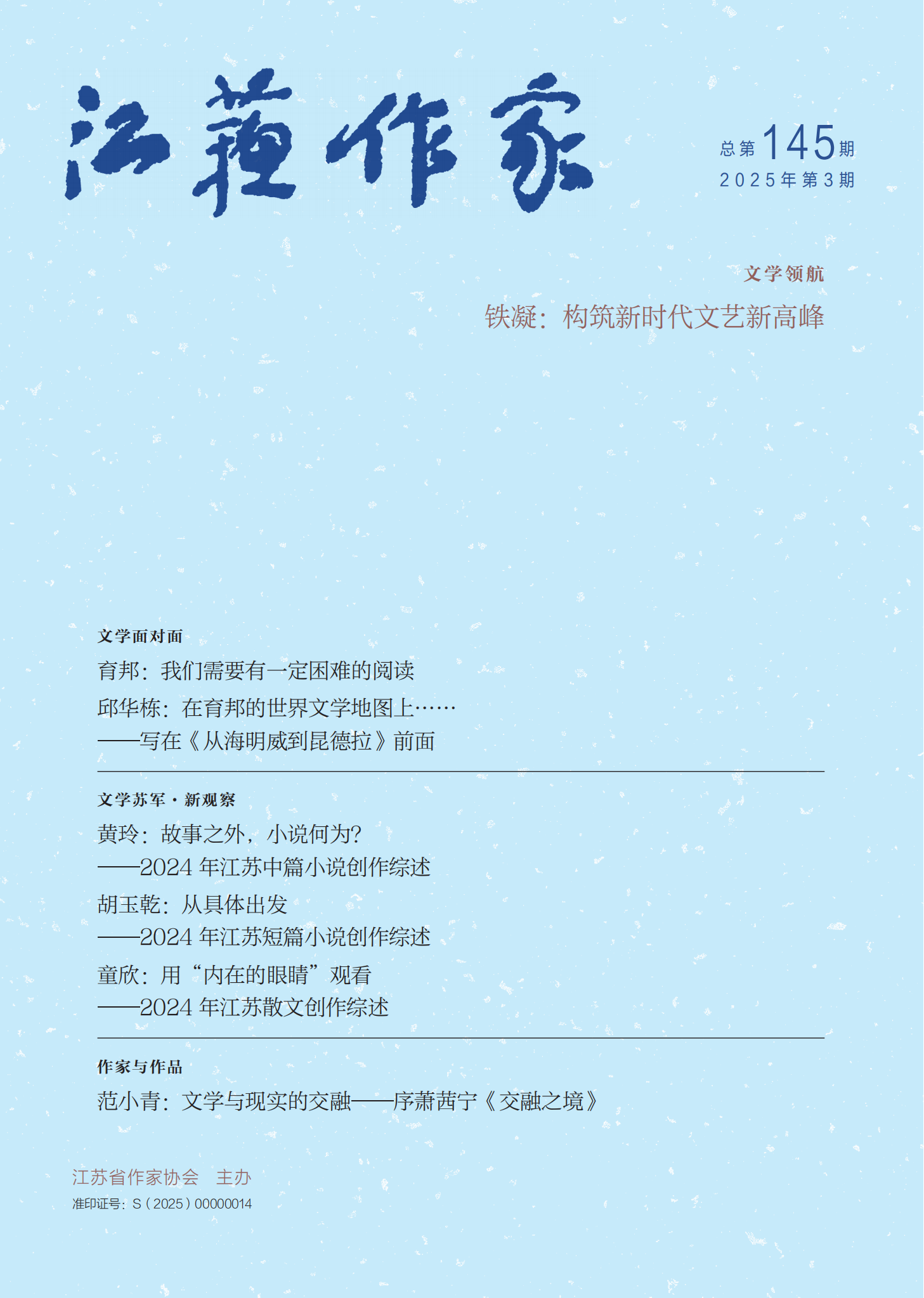 《江苏作家》2025年第3期