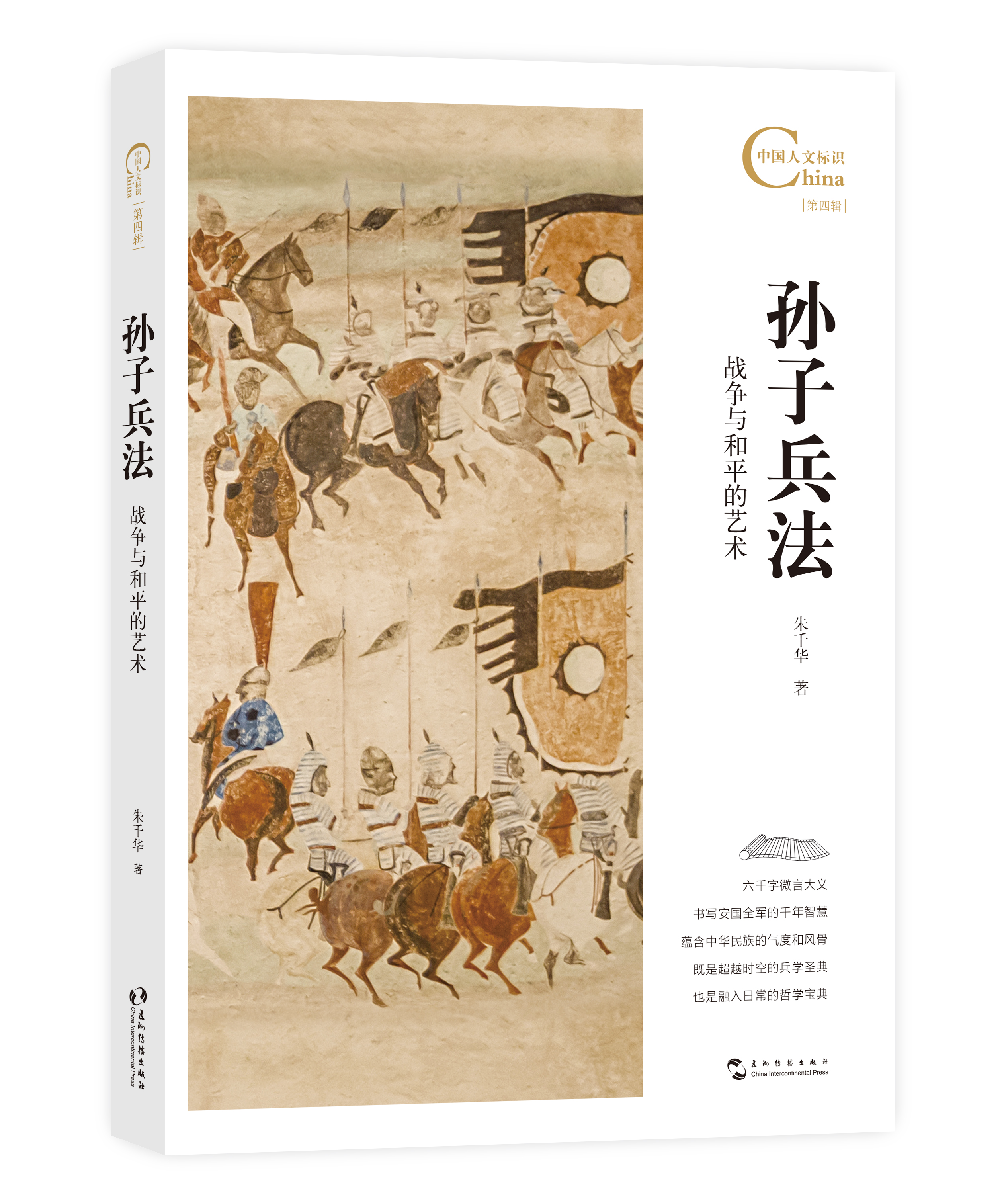 《孙子兵法：战争与和平的艺术》（文化随笔）