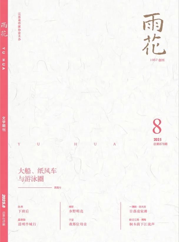 《雨花》2025年第8期目录