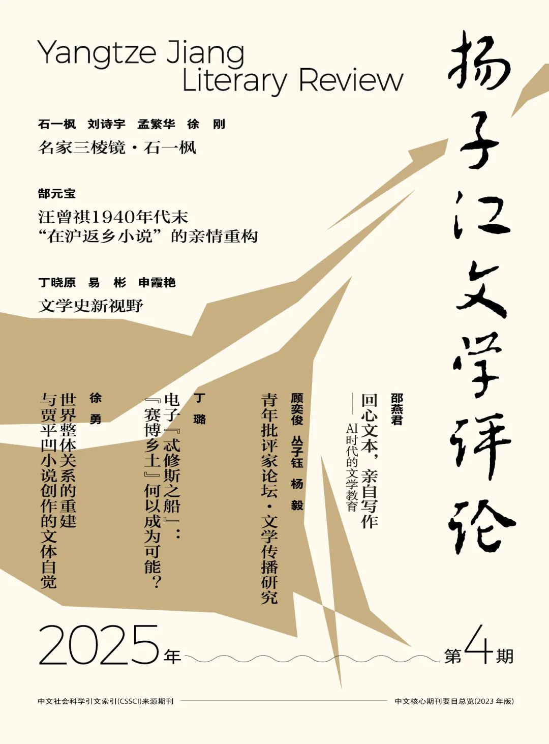《扬子江文学评论》2025年第4期