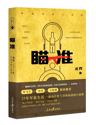 北乔：《瞄准》（小说）